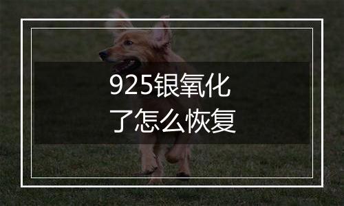 925银氧化了怎么恢复