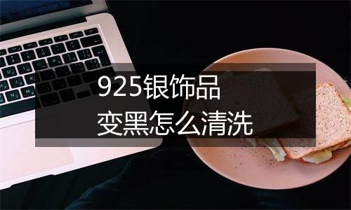 925银饰品变黑怎么清洗