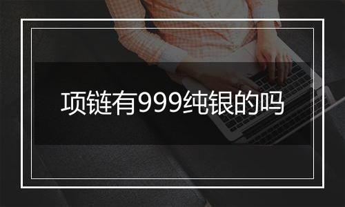 项链有999纯银的吗