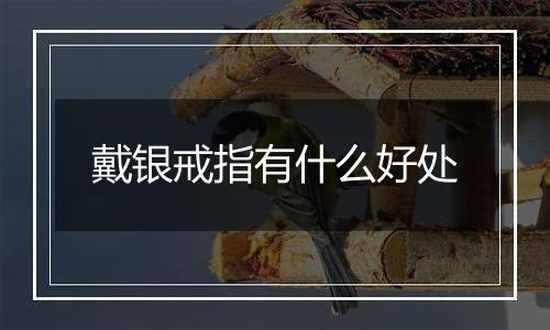 戴银戒指有什么好处