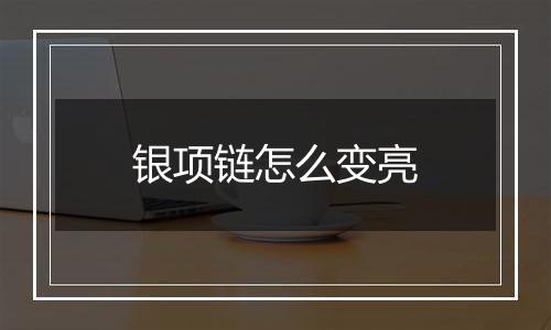 银项链怎么变亮