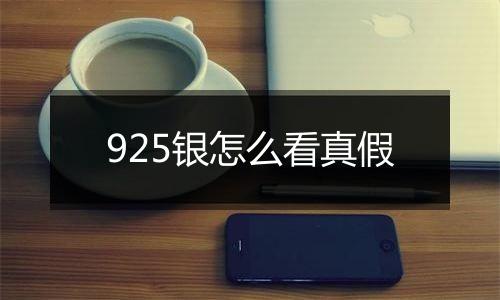 925银怎么看真假