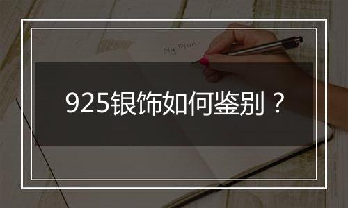 925银饰如何鉴别？