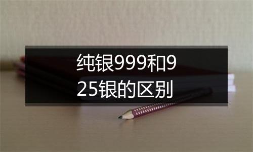 纯银999和925银的区别