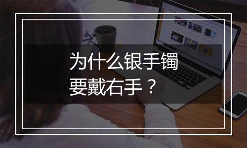 为什么银手镯要戴右手？