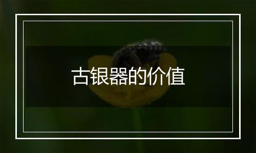 古银器的价值