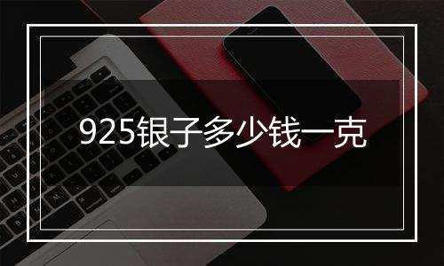 925银子多少钱一克