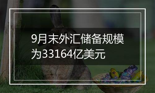 9月末外汇储备规模为33164亿美元