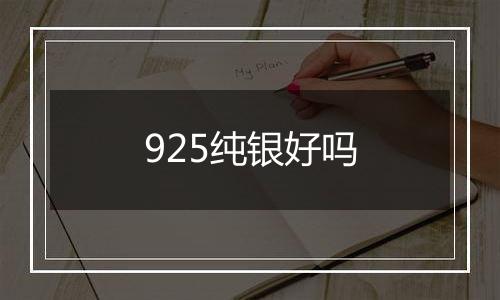 925纯银好吗