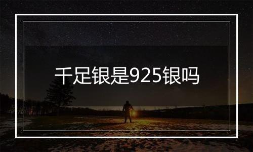 千足银是925银吗