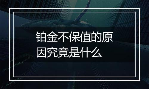 铂金不保值的原因究竟是什么