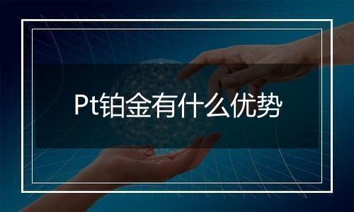 Pt铂金有什么优势