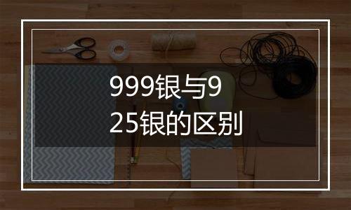 999银与925银的区别