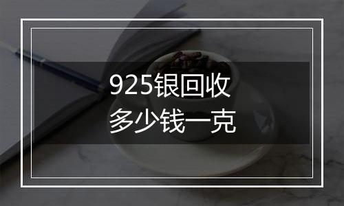 925银回收多少钱一克