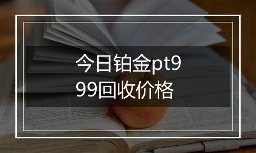 今日铂金pt999回收价格