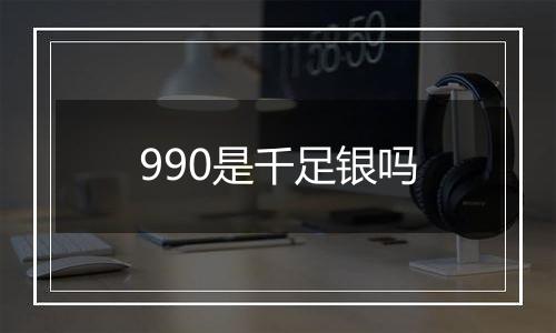 990是千足银吗