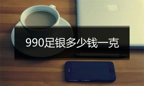 990足银多少钱一克