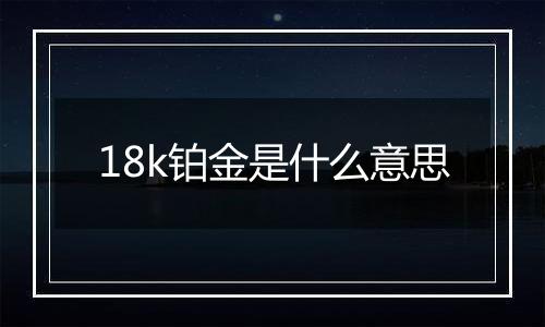 18k铂金是什么意思