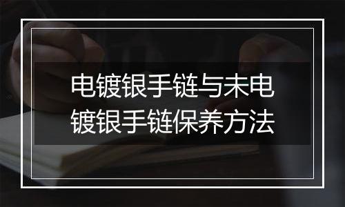 电镀银手链与未电镀银手链保养方法