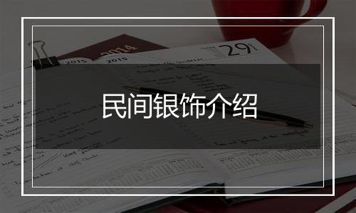 民间银饰介绍