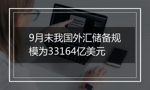 9月末我国外汇储备规模为33164亿美元