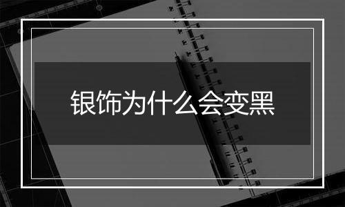 银饰为什么会变黑