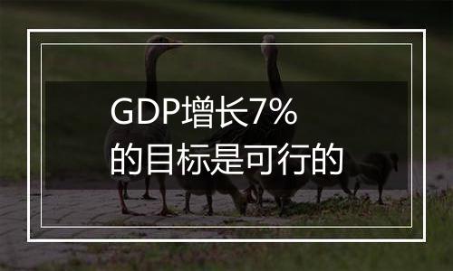 GDP增长7%的目标是可行的