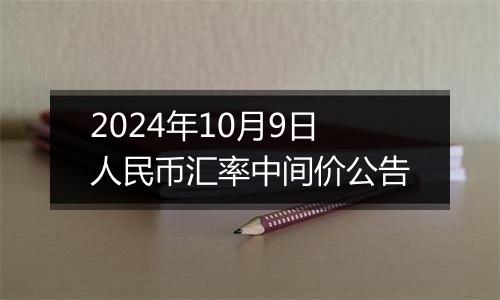 2024年10月9日人民币汇率中间价公告