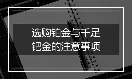 选购铂金与千足钯金的注意事项