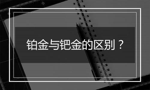 铂金与钯金的区别？