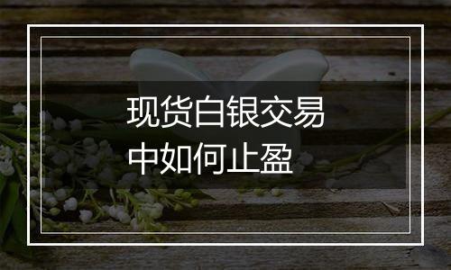 现货白银交易中如何止盈