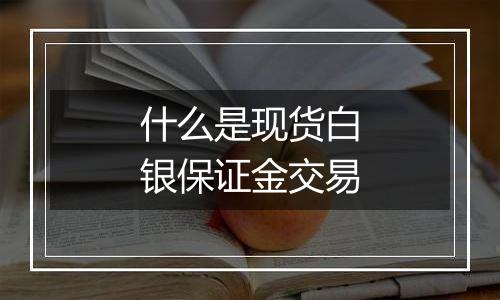 什么是现货白银保证金交易