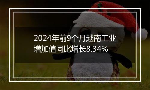 2024年前9个月越南工业增加值同比增长8.34%