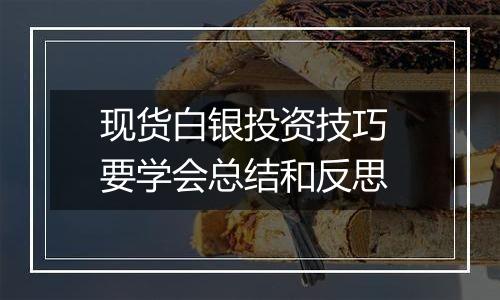 现货白银投资技巧 要学会总结和反思