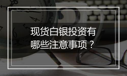 现货白银投资有哪些注意事项？