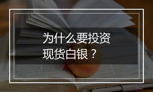 为什么要投资现货白银？