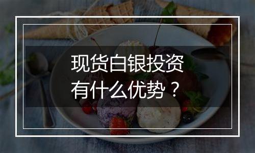 现货白银投资有什么优势？