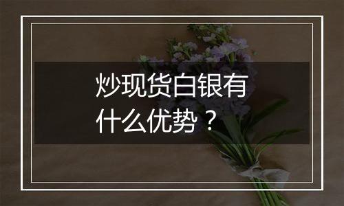 炒现货白银有什么优势？