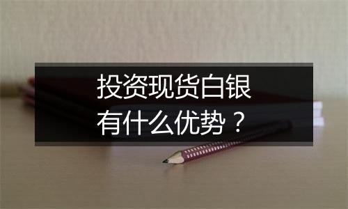 投资现货白银有什么优势？