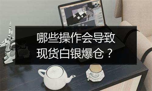 哪些操作会导致现货白银爆仓？