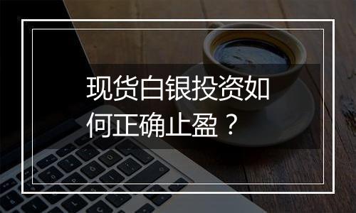 现货白银投资如何正确止盈？