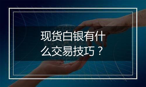 现货白银有什么交易技巧？