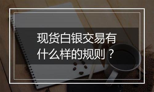 现货白银交易有什么样的规则？