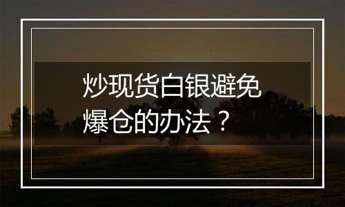 炒现货白银避免爆仓的办法？