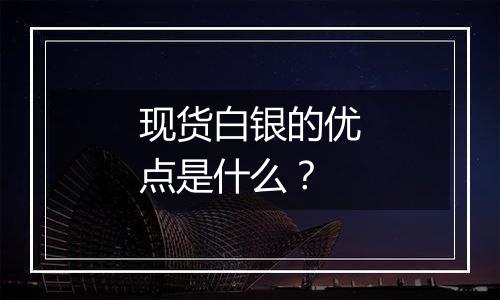 现货白银的优点是什么？