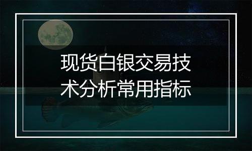 现货白银交易技术分析常用指标