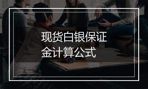 现货白银保证金计算公式