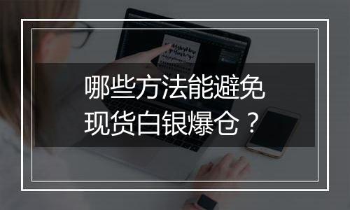 哪些方法能避免现货白银爆仓？