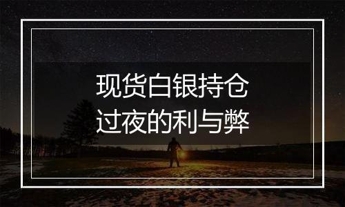 现货白银持仓过夜的利与弊