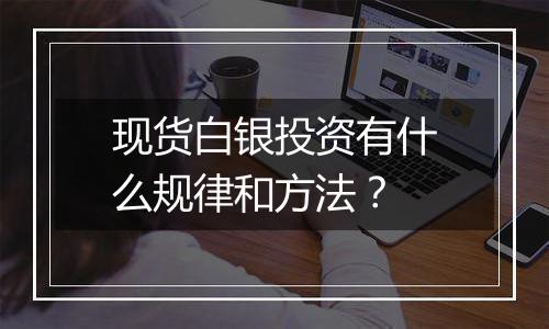 现货白银投资有什么规律和方法？